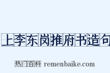 上李东岗推府书造句是什么意思的图片